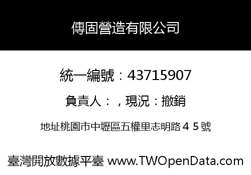 傳固營造有限公司