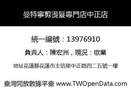 曼特寧剪燙髮專門店中正店