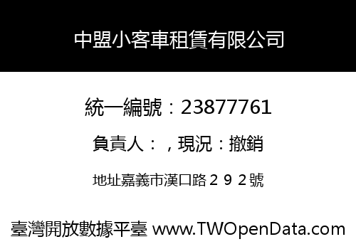 中盟小客車租賃有限公司