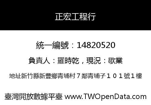 正宏工程行