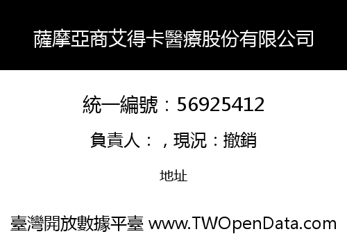 薩摩亞商艾得卡醫療股份有限公司