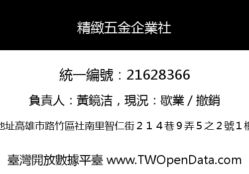精緻五金企業社