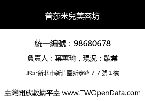 普莎米兒美容坊