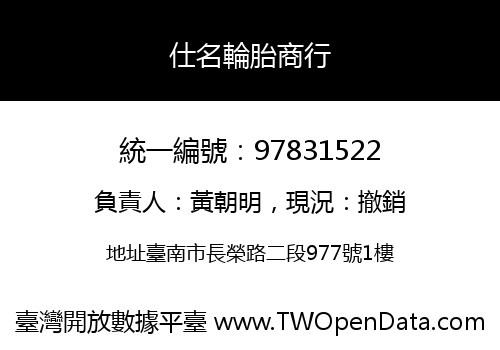仕名輪胎商行