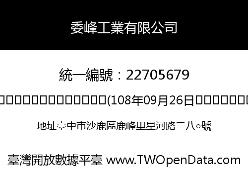 委峰工業有限公司