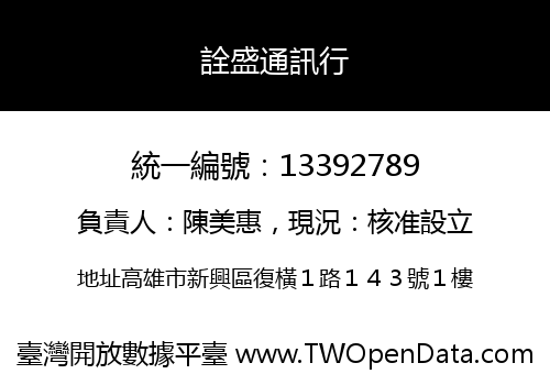 詮盛通訊行