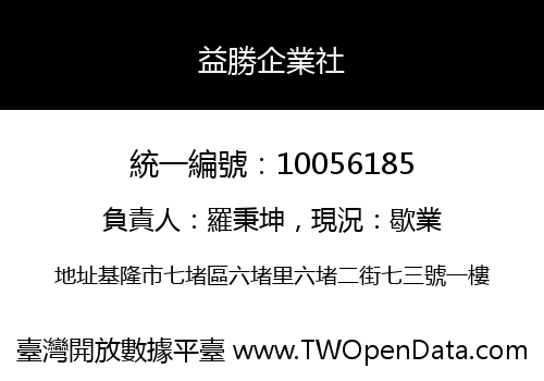 益勝企業社