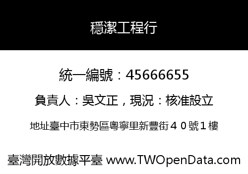 穩潔工程行