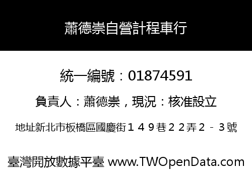 蕭德崇自營計程車行