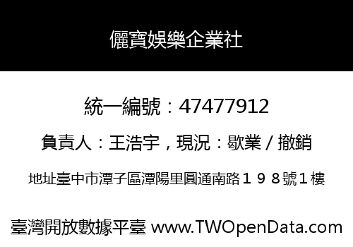 儷寶娛樂企業社