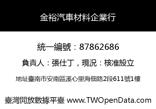 金裕汽車材料企業行