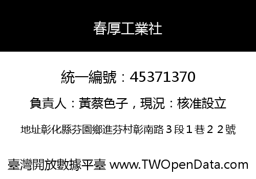 春厚工業社