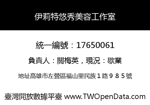 伊莉特悠秀美容工作室