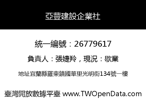 亞豐建設企業社