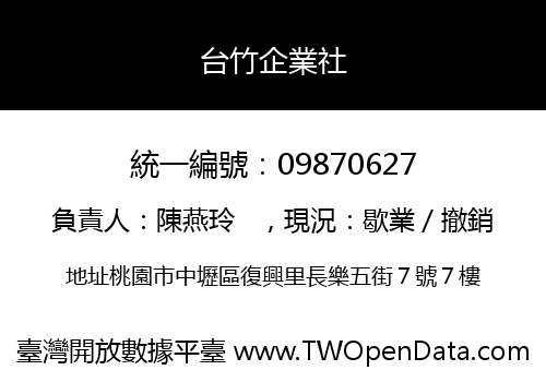 台竹企業社