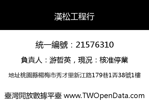 漢松工程行