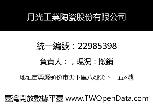 月光工業陶瓷股份有限公司