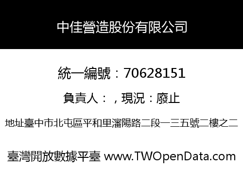 中佳營造股份有限公司