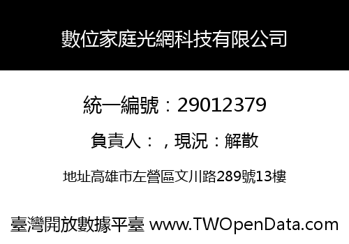 數位家庭光網科技有限公司