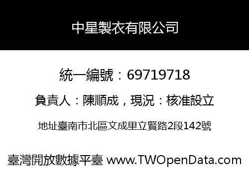 中星製衣有限公司