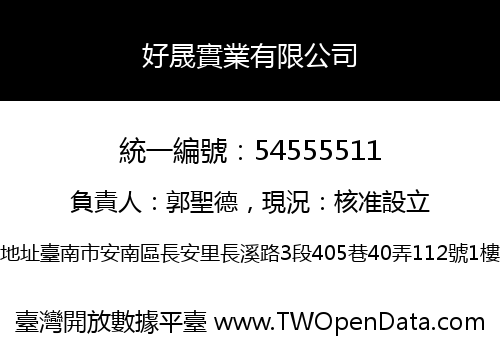 好晟實業有限公司