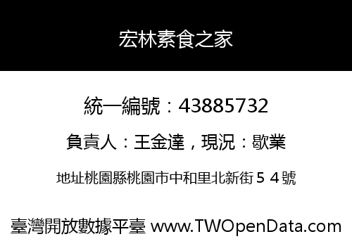 宏林素食之家