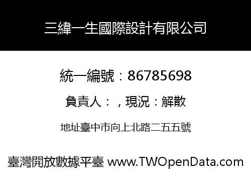 三緯一生國際設計有限公司