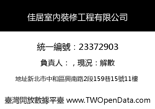 佳居室內裝修工程有限公司
