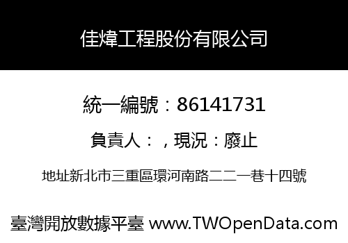佳煒工程股份有限公司