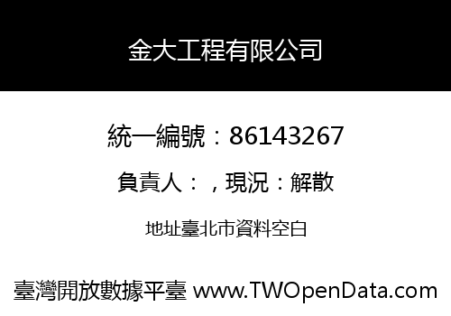 金大工程有限公司
