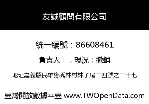 友誠顧問有限公司