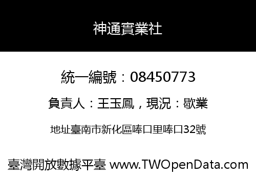 神通實業社