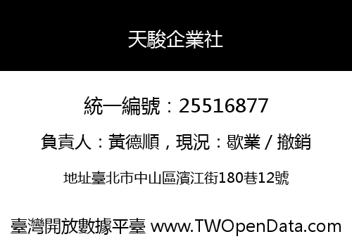 天駿企業社