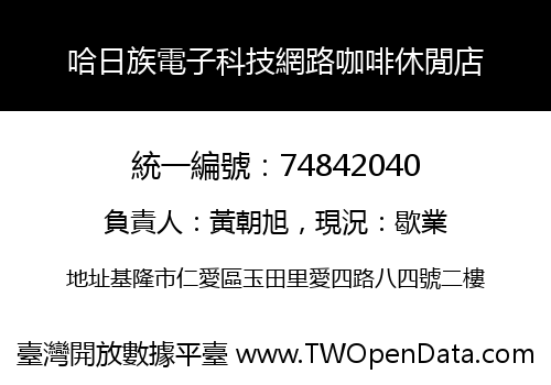 哈日族電子科技網路咖啡休閒店
