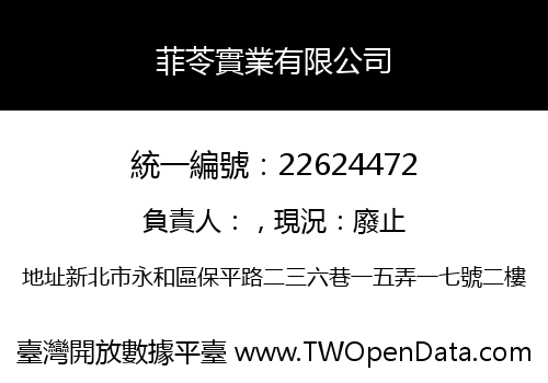 菲苓實業有限公司