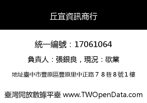 丘宜資訊商行
