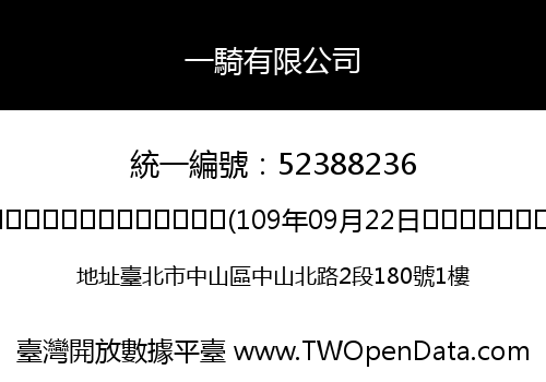 一騎有限公司