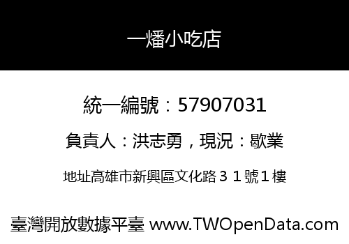 一燔小吃店