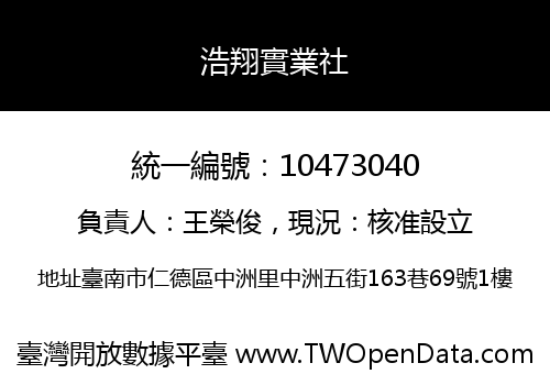浩翔實業社