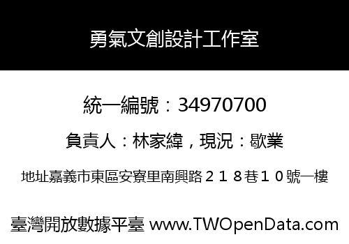 勇氣文創設計工作室