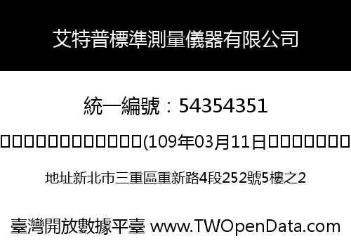 艾特普標準測量儀器有限公司