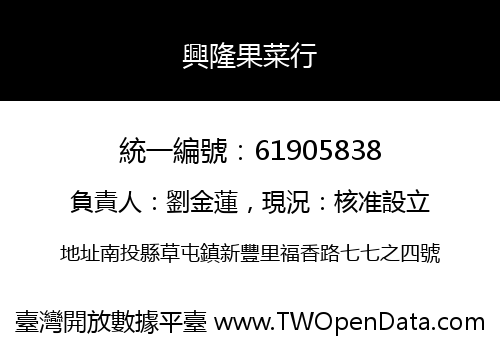 興隆果菜行