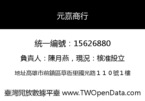 元嘉商行