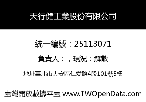 天行健工業股份有限公司