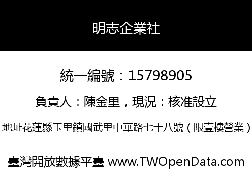 明志企業社
