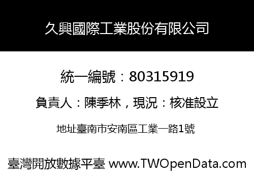 久興國際工業股份有限公司