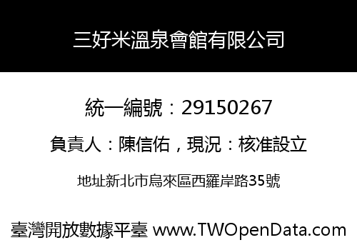 三好米溫泉會館有限公司