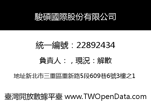 駿碩國際股份有限公司