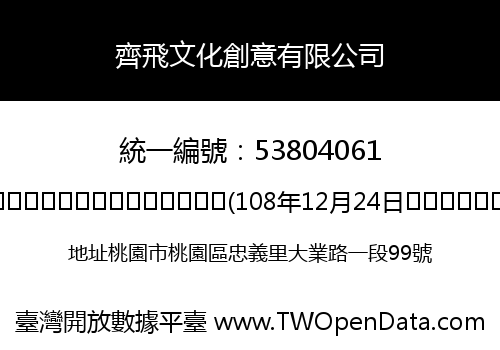 齊飛文化創意有限公司