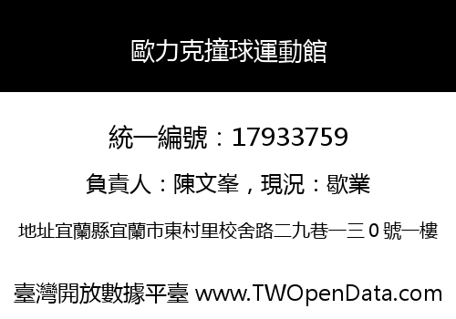 歐力克撞球運動館